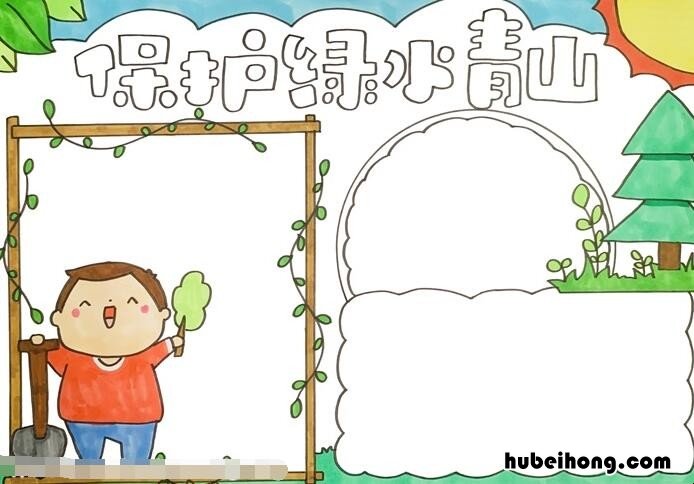 保护绿水青山手抄报怎么画 保护绿水青山手抄报怎么画图片