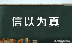 信以为真怎么造句 信以为真怎么造句10字