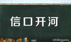 信口开河的近义词是什么 信口开河的近义词是