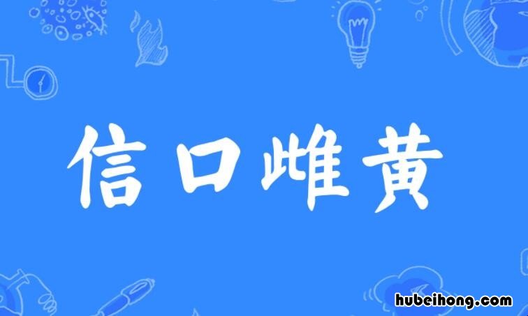 信口雌黄是什么意思 信口雌黄是什么意思解释词语