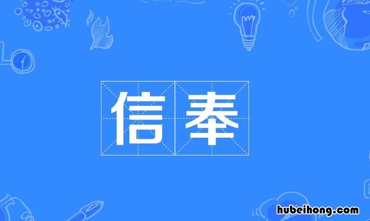 信奉的意思是什么 信奉是什么意思?