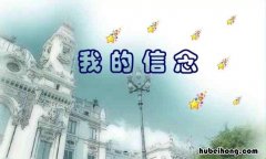 信念是什么意思 声名狼藉是什么意思?