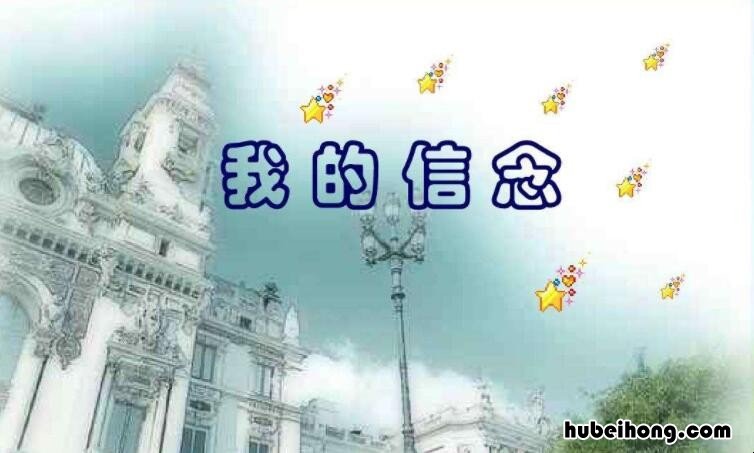 信念是什么意思 声名狼藉是什么意思?
