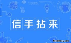 信手拈来怎么造句 信手拈来造句简单二年级上册