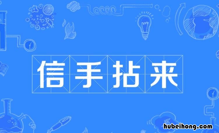 信手拈来怎么造句 信手拈来造句简单二年级上册