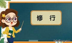 修行是什么意思 闻思修行是什么意思