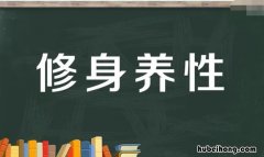 修身养性什么意思 女人修心养性的句子