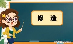 修造是什么意思 万年历修造是什么意思