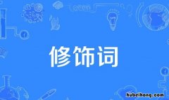 修饰词的意思是什么 修饰词是什么词?