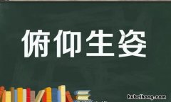 俯仰生姿怎么造句 俯仰生姿的意思及用法