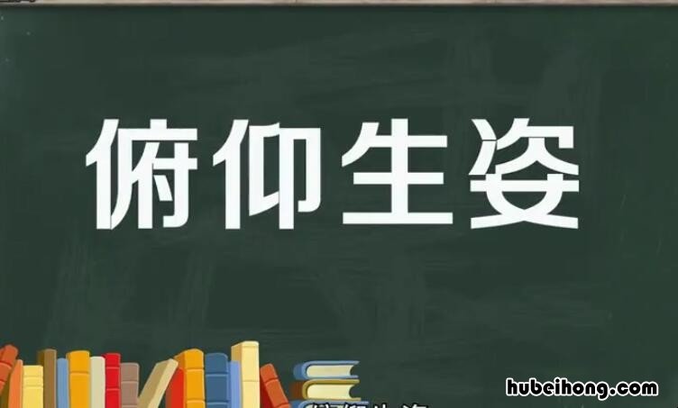 俯仰生姿怎么造句 俯仰生姿的意思及用法