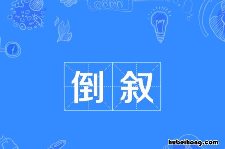 倒叙的作用是什么 倒叙的作用是什么 有哪些好处