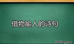 借物喻人的诗句有哪些 借物喻人的古诗100首