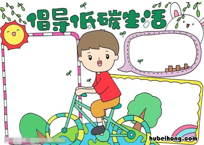 倡导低碳生活手抄报怎么画 以倡导低碳生活为主题的手抄报