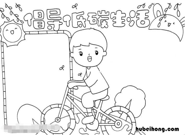 倡导低碳生活手抄报怎么画 以倡导低碳生活为主题的手抄报