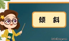 倾斜的意思是什么 倾斜的倾是啥意思
