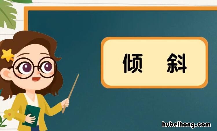 倾斜的意思是什么 倾斜的倾是啥意思