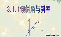 倾斜角的特点是什么 倾斜角度是什么意思