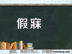 假寐是什么意思 假寐是贬义词吗