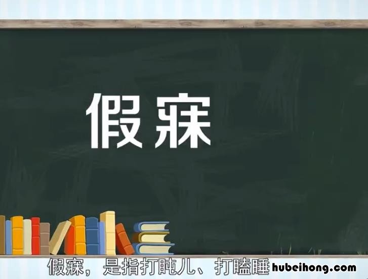 假寐是什么意思 假寐是贬义词吗