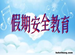 假期安全教育内容有哪些 幼儿园假期安全教育内容