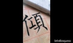 倾字组词有哪些 倾的组词有哪些一年级