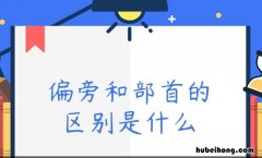 偏旁和部首怎么区分 汉字偏旁部首大全