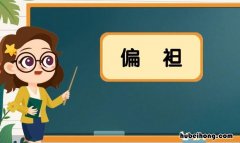 偏袒是什么意思 太过重视的成语