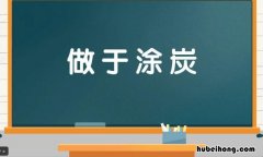 做于涂炭是什么意思 坐于涂炭的意思是什么
