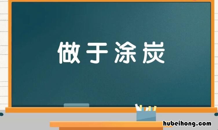 做于涂炭的近义词是什么 坐于涂炭什么动物