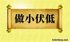 做小伏低是什么意思 伏低做小啥意思