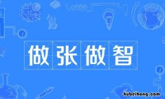 做张做智的近义词是什么 做张做势的意思