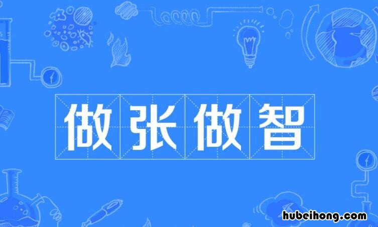 做张做智的近义词是什么 做张做势的意思