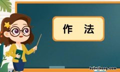 做法与作法的区别是什么 做法是啥