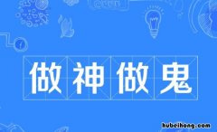 做神做鬼的近义词是什么 做神做鬼的近义词是什么词啊