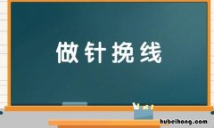 做针挽线的近义词是什么 做针线活的词语