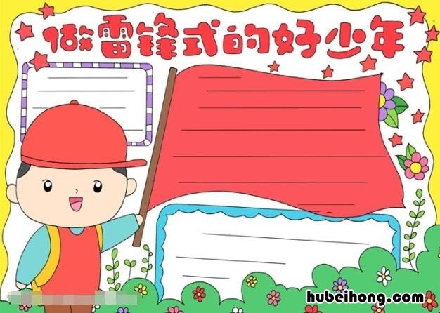 做雷锋式的好少年手抄报怎么画