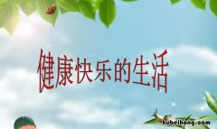 健康与生活句子有哪些 健康与生活文字