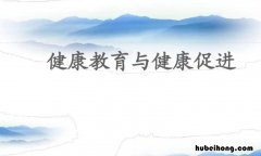 健康促进涉及主要活动领域是什么 健康促进涉及的主要活动领域是