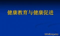 健康教育和健康促进的意义是什么 健康教育和健康促进的内容和策略有哪些