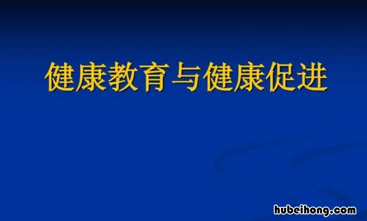 健康教育和健康促进的意义是什么 健康教育和健康促进的内容和策略有哪些