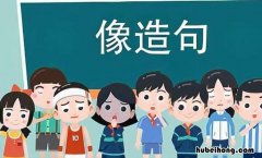像似的造句有哪些 用像似的组词造句