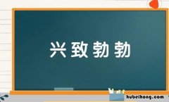 像兴致勃勃的词语有哪些 像兴致勃勃的词语还有哪些