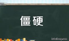 僵硬的近义词是什么 僵硬近义词的是什么