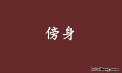 傍身是什么意思 留点钱防身是什么意思