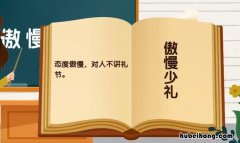 傲慢少礼是什么意思 傲慢无礼是哪个词语的意思