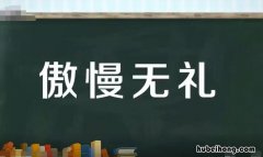傲慢无礼是什么意思 傲慢无礼是什么