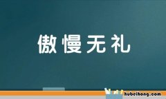 傲慢无礼的近义词和反义词是什么 傲慢无礼这个词的意思是什么