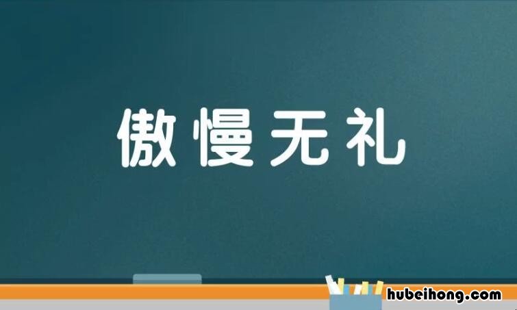 傲慢无礼的近义词和反义词是什么 傲慢无礼这个词的意思是什么