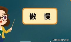 傲慢的意思是什么 傲慢的意思有哪些